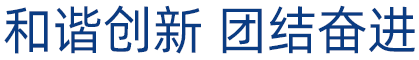 和諧創(chuàng)新,團(tuán)結(jié)奮進(jìn)。這是凡華繼電器的奮斗理念